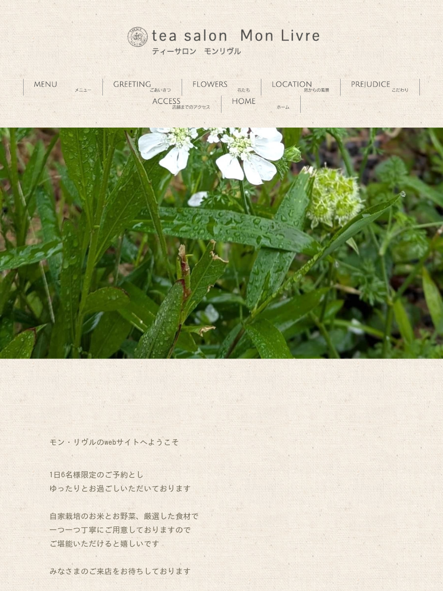 ティーサロンモンリヴル